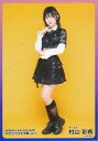 【中古】生写真(AKB48・SKE48)/アイドル/AKB48 村山彩希/全身/AKB48×AR SQUARE 2022コラボ個別生写真 vol.1
