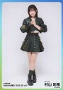 【中古】生写真(AKB48・SKE48)/アイドル/AKB48 村山彩希/全身/AKB48 2022年9月度 net shop限定個別生写真 vol.1