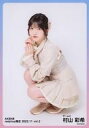 【中古】生写真(AKB48・SKE48)/アイドル/AKB48 村山彩希/全身/AKB48 2022年11月度 net shop限定個別生写真 vol.2