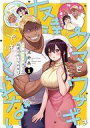 【中古】B6コミック クマとウサギは友達ではいられない(1) / 犬好晶