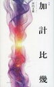 【中古】単行本(小説・エッセイ) ≪日本文学≫ 加計比幾 / 河内文雄【中古】afb