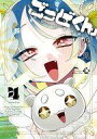 【中古】B6コミック ごっどくん 全4巻セット / 兎乃心【中古】afb