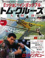 【中古】ホビー雑誌 映画大解剖シリーズ Vol.9 ミッション：インポッシブル＆トム・クルーズ大解剖