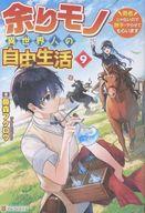 【中古】ライトノベルセット(その他) ★未完）余りモノ異世界人の自由生活 1〜9巻セット / 藤森フクロウ【中古】afb