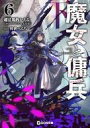 【中古】ライトノベルその他サイズ 限定6下)魔女と傭兵 書き下ろしSS+アクリルチャーム付限定版 / 超法規的かえる【中古】afb
