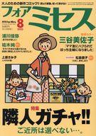 【中古】コミック雑誌 フォアミセス 2025年8月号