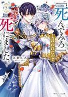【中古】ライトノベル文庫サイズ ≪女性向け≫ 「死んでみろ」と言われたので死にました。(5)（完） / 江東しろ【中古】afb