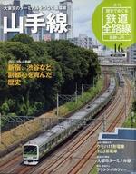 【中古】乗り物雑誌 週刊 歴史でめぐる鉄道全路線 国鉄・JR編 No.16