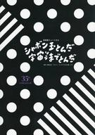 【中古】パンフレット ≪パンフレット(舞台)≫ パンフ)音楽座ミュージカル シャボン玉とんだ宇宙までとんだ