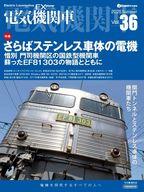 【中古】乗り物雑誌 電気機関車エクスプローラ 36