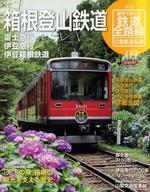 【中古】乗り物雑誌 週刊 歴史でめぐる鉄道全路線 公営鉄道・私鉄編 9