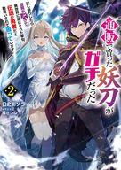 【中古】ライトノベル文庫サイズ 通販で買った妖刀がガチだった 試し斬りしたら空間が裂けて異世界に飛ばされた挙句、伝説の勇者だと勘違いされて困っています(2) / 日之影ソラ【中古】afb