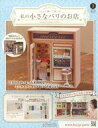 【中古】ホビー雑誌 付録付)つくって飾って楽しむ 私の小さなパリのお店 全国版 3