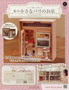 【中古】ホビー雑誌 付録付)つくって飾って楽しむ 私の小さなパリのお店 全国版 6