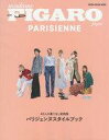 【中古】ファッション雑誌 フィガロジャポン特別編集 『パリジェンヌスタイルブック。』
