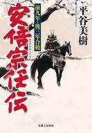 【中古】単行本(小説・エッセイ) ≪日本文学≫ 安倍宗任伝 前九年・後三年合戦 / 平谷美樹【中古】afb