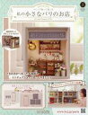 【中古】ホビー雑誌 付録付)つくって飾って楽しむ 私の小さなパリのお店 全国版 5