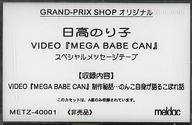 【中古】ミュージックテープ 日高のり子 / 日高のり子 VIDEO『MEGA BABE CAN』スペシャルメッセージテープ 【中古】ミュージックテープ 日高のり子 / 日高のり子 VIDEO『MEGA BABE CAN』スペシャルメッセージテープ