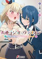 【中古】ライトノベル文庫サイズ 13）声優ラジオのウラオモテ 夕陽とやすみは道を選びたい？ / 二月公..