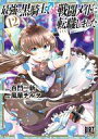 【中古】B6コミック ≪女性向けコミック≫ 最強の黒騎士、戦闘メイドに転職しました(12) / 風華チルヲ