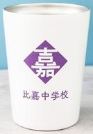 【中古】マグカップ・湯のみ 比嘉中学校 ステンレスサーモタンブラー 「新テニスの王子様」