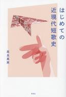 【中古】単行本(小説・エッセイ) ≪日本文学≫ はじめての近現代短歌史 / 高良真実【中古】afb