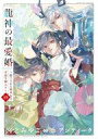 【中古】B6コミック ≪女性向けコミック≫ 龍神の最愛婚 ~捨てられた姫巫女の幸福な嫁入り~(4) / アンティーク