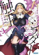 【中古】ライトノベルセット(文庫) シスターと触手 邪眼の聖女と不適切な魔女 全3巻セット / 川岸殴魚【中古】afb