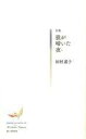 【中古】単行本(小説・エッセイ) ≪日本文学≫ 狼が啼いた夜 / 田村道子【中古】afb