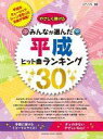 【中古】スコア・楽譜 ≪邦楽≫ ピアノソロ やさしく弾ける みんなが選んだ 平成ヒット曲ランキング30【中古】afb