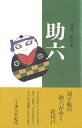 【中古】単行本(小説・エッセイ) ≪日本文学≫ 助六 / 遠藤勲【中古】afb