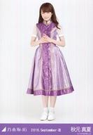 【中古】生写真(乃木坂46)/アイドル/乃木坂46 秋元真夏/全身・「夏ツ衣装2」/「2016.September-III」会場限定生写真