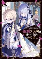 【セット】処刑フラグ満載の嫌われ皇子のやり直し　ライトノベル　1-3巻セット 高野ケイ