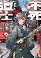発売日 2025/08/05 メーカー 富士見書房/KADOKAWA 型番 - JAN 9784040760230 備考 内弟子になったコウは、さらに神仙修行に邁進できると期待した矢先に、今年入った新弟子の補助指導員の一人になってしまった。しかも担当は一名だけだと思ったら、なぜか面倒を見る弟子は増えていく一方で！？　そんな中ファン王国から虚礼洞に依頼が舞い込む。最近王都では妖魔が人々を襲っているという。かくして討伐隊……ではなくモン長老の護衛でコウも妖気漂う王都に向かうことに−−！　異世界×仙侠ファンタジー第2弾！ 関連商品はこちらから 富士見書房/KADOKAWA　