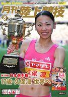 【中古】スポーツ雑誌 付録付)月刊 陸上競技 2025年8月号