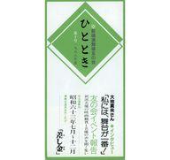 【中古】アイドル雑誌 新橋演舞場友の会会報 ひととき 10号(3)