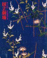 【中古】パンフレット ≪パンフレット(舞台)≫ パンフ)国立劇場四月歌舞伎公演