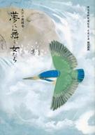 【中古】パンフレット ≪パンフレット(舞台)≫ パンフ)明治座新開場記念 七月公演 劇団新派エドの舞踏会 夢に舞う女たち(3)