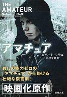 【中古】文庫 ≪海外文学≫ アマチュア / ロバート・リテル / 北村太郎【中古】afb