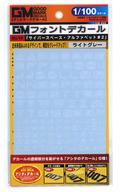 【中古】塗料・工具 1/100 GM フォントデカール No.16「サイバースペース・アルファベット#2」【ライトグレー】 [GM-840]