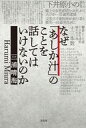 【中古】単行本(小説・エッセイ) ≪日本文学≫ なぜ「あしか汁」のことを話してはいけないのか / 三浦晴海【中古】afb
