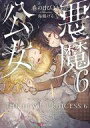 【中古】ライトノベルその他サイズ 悪魔公女(6) / 春の日びより【中古】afb