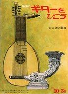 【中古】音楽雑誌 NHKギターをひこう 1975年10月-1976年3月号