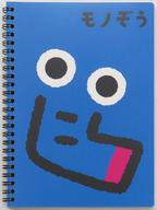 【中古】ノート・メモ帳 モノぞう リングノート(A5) 大阪モノレールグッズのサムネイル