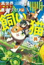 【中古】ライトノベルその他サイズ 異世界ゆるり農場づくりは飼い猫と共に ~ゲームで極めた万能スキルと聖獣化した愛猫のおかげで、ハードな異世界もイージーモード~ / うみ【中古】afb