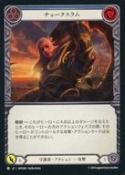 【中古】Flesh and Blood/C/守護者/日本語版/マスタリーパック：守護者 MPG060[C]：チョークスラム (3)/Chokeslam (3)