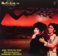 【中古】LPレコード 宝塚グランドロマン 「風と共に去りぬ・月組」