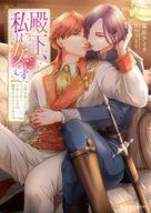 【中古】ライトノベル文庫サイズ ≪ロマンス小説≫ 殿下、私は女です 正体を知られたその日からひねくれ王子の溺愛が止まりません / 藤原ライラ【中古】afb