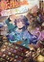 【中古】ライトノベルその他サイズ 4)転生しました、サラナ・キンジェです。ごきげんよう。 ~婚約破棄されたので田舎で気ままに暮らしたいと思います~ / まゆらん【中古】afb