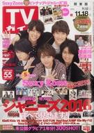 【中古】芸能雑誌 付録付)週刊TVガイド(関東版) 2016年11月18日号